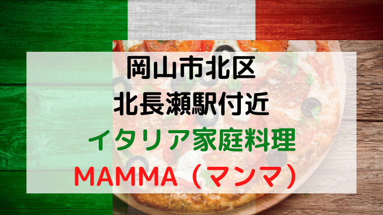 イタリア食堂mamma マンマ 岡山市北区北長瀬駅周辺 子連れじゃー Com